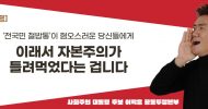 [사회주의 대통령 후보 이백윤 공동투쟁본부 논평]  ‘전국민 철밥통’이 혐오스러운 당신들에게 이래서 자본주의가 틀려먹었다는 겁니다.