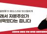 [사회주의 대통령 후보 이백윤 공동투쟁본부 논평]  ‘전국민 철밥통’이 혐오스러운 당신들에게 이래서 자본주의가 틀려먹었다는 겁니다.