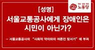 서울교통공사에게 장애인은 시민이 아닌가?