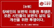 장애인의 보편적 이동권 투쟁은, 모든 시민들의 보편적 삶의 질 개선을 위한 투쟁이다.