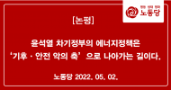 윤석열 차기정부의 에너지정책은 ‘기후·안전 악의 축’으로 나아가는 길이다.