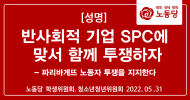 반사회적 기업 SPC에 맞서 함께 투쟁하자