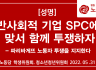 반사회적 기업 SPC에 맞서 함께 투쟁하자