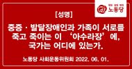 중증·발달장애인과 가족이 서로를 죽고 죽이는 이 ‘아수라장’에, 국가는 어디에 있는가.