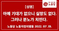 <노동자정치행동 성명> 아예 기대가 없으니 실망도 없다. 그러나 분노가 치민다.