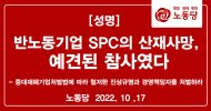 반노동기업 SPC의 산재사망, 예견된 참사였다