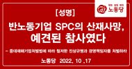 반노동기업 SPC의 산재사망, 예견된 참사였다