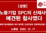 반노동기업 SPC의 산재사망, 예견된 참사였다