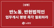 성명] 반노동, 반헌법적인 업무개시 명령 즉각 철회하라
