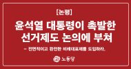윤석열 대통령이 촉발한 선거제도 논의에 부쳐
