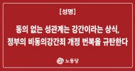 [성명] 동의 없는 성관계는 강간이라는 상식, 정부의 비동의강간죄 개정 번복을 규탄한다