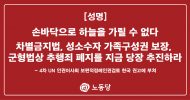 [성명] 손바닥으로 하늘을 가릴 수 없다 차별금지법, 성소수자 가족구성권 보장, 군형법상 추행죄 폐지를 지금 당장 추진하라