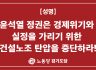 [노동당 경기도당 성명] 윤석열 정권은 경제위기와 실정을 가리기 위한 건설노조 탄압을 중단하라!