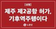 환경부 제주 제2공항 허가, 기후위기 시대 역주행이다