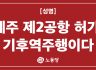 환경부 제주 제2공항 허가, 기후위기 시대 역주행이다