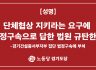 노동당 경기도당 성명] 단체협상 지키라는 요구에 법정구속으로 답한 법원 규탄한다