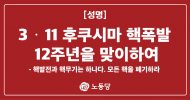 3·11 후쿠시마 핵폭발 12주년을 맞이하여