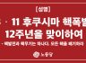 3·11 후쿠시마 핵폭발 12주년을 맞이하여