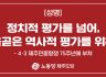 제주도당 성명] 정치적 평가를 넘어, 올곧은 역사적 평가를 위해