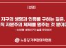 노동당 기후정의위원회 성명] 지구의 생명과 인류를 구하는 길은, 오직 자본주의 체제를 멈추는 것 뿐이다.