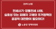 정책 논평] 전세사기·깡통전세 사태,  실효성 있는 피해자 구제와 주거정책의 공공적 대전환이 필요하다!