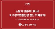 광주시당 성명] 노동자 민중이 나서서 5.18광주민중항쟁 정신 지켜내자!