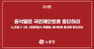 윤석열은 국민제안토론 중단하라