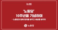 ‘노동당’ 10주년을 기념하며