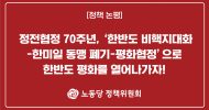 정책 논평] 정전협정 70주년, ‘한반도 비핵지대화-한미일 동맹 폐기-평화협정’으로 한반도 평화를 열어나가자!
