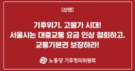 기후정의위원회 성명] 기후위기, 고물가 시대! 서울시는 대중교통 요금 인상 철회하고, 교통기본권 보장하라!