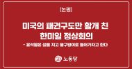 미국의 패권구도만 활개 친 한미일 정상회의