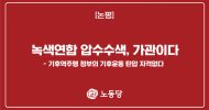 녹색연합 압수수색, 가관이다