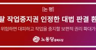 충북도당 논평] 콘티넨탈 작업중지권 인정한 대법 판결 환영한다