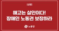 해고는 살인이다! 장애인 노동권 보장하라
