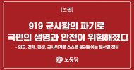 919 군사합의 파기로 국민의 생명과 안전이 위험해졌다