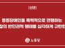 중증장애인을 폭력적으로 연행하는 경찰의 반인권적 행태를 심각하게 규탄한다