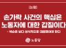 손가락 사건의 핵심은 노동자에 대한 갑질이다