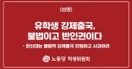 학생위원회 성명] 유학생 강제출국, 불법이고 반인권이다