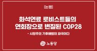 화석연료 로비스트들의 연회장으로 변질된 COP28