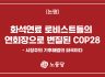 화석연료 로비스트들의 연회장으로 변질된 COP28