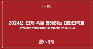 2024년, 안개 속을 항해하는 대한민국호