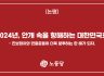 2024년, 안개 속을 항해하는 대한민국호