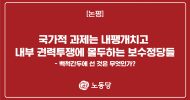 국가적 과제는 내팽개치고 내부 권력투쟁에 몰두하는 보수정당들