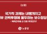 국가적 과제는 내팽개치고 내부 권력투쟁에 몰두하는 보수정당들