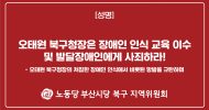 부산시당 북구 지역위원회 성명] 오태원 북구청장은 장애인 인식 교육 이수 및 발달장애인에게 사죄하라!