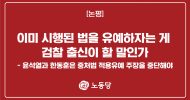 이미 시행된 법을 유예하자는 게 검찰 출신이 할 말인가