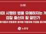 이미 시행된 법을 유예하자는 게 검찰 출신이 할 말인가