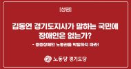 경기도당 성명] 김동연 경기도지사가 말하는 국민에 장애인은 없는가?