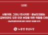 충남도당 성명] 사필귀정, 그러나 만시지탄 : 충남도의회는 지금부터라도 도민 인권 보장을 위한 역할을 다하라
