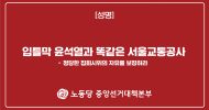 중앙선거대책본부 성명] 입틀막 윤석열과 똑같은 서울교통공사